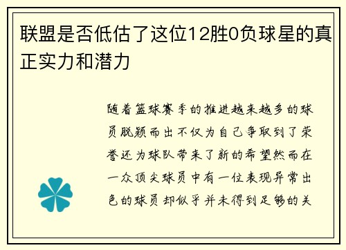 联盟是否低估了这位12胜0负球星的真正实力和潜力