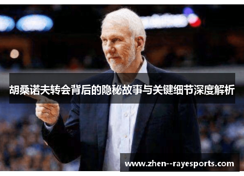 胡桑诺夫转会背后的隐秘故事与关键细节深度解析