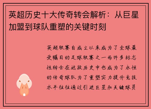 英超历史十大传奇转会解析：从巨星加盟到球队重塑的关键时刻