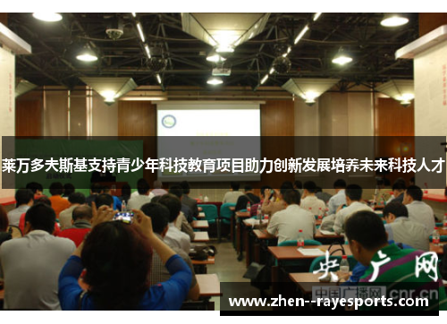 莱万多夫斯基支持青少年科技教育项目助力创新发展培养未来科技人才