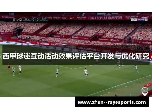 西甲球迷互动活动效果评估平台开发与优化研究 西甲球迷互动活动效果评估平台开发与优化研究