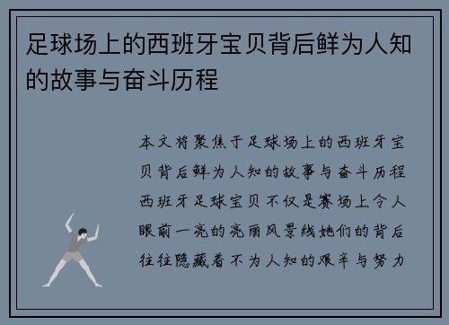 足球场上的西班牙宝贝背后鲜为人知的故事与奋斗历程 足球场上的西班牙宝贝背后鲜为人知的故事与奋斗历程