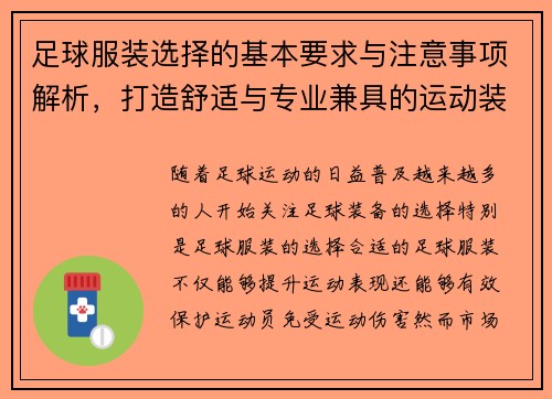 足球服装选择的基本要求与注意事项解析，打造舒适与专业兼具的运动装备