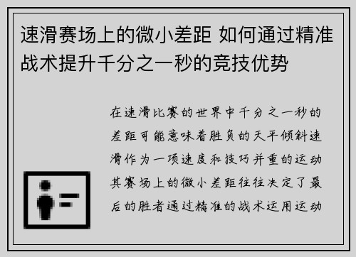 速滑赛场上的微小差距 如何通过精准战术提升千分之一秒的竞技优势