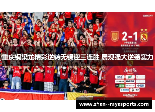 重庆铜梁龙精彩逆转无锡迎三连胜 展现强大逆袭实力