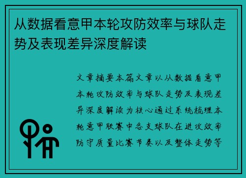 从数据看意甲本轮攻防效率与球队走势及表现差异深度解读 从数据看意甲本轮攻防效率与球队走势及表现差异深度解读