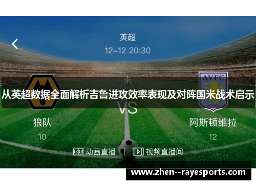 从英超数据全面解析吉鲁进攻效率表现及对阵国米战术启示