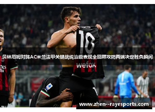 贝林厄姆对阵AC米兰法甲关键战统治级表现全回顾攻防两端决定胜负瞬间
