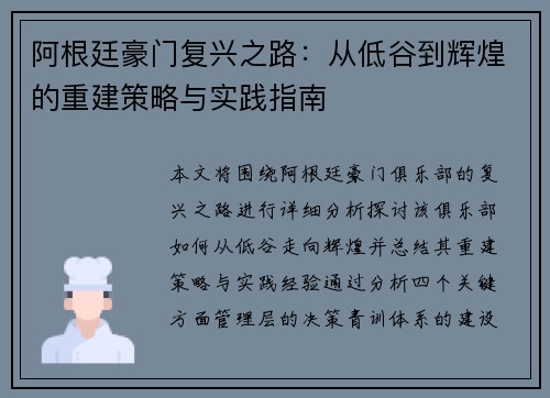 阿根廷豪门复兴之路：从低谷到辉煌的重建策略与实践指南