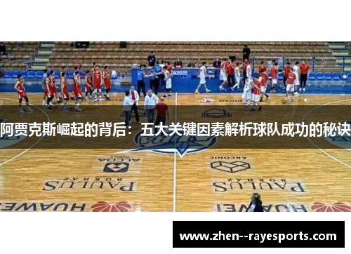 阿贾克斯崛起的背后:五大关键因素解析球队成功的秘诀 阿贾克斯崛起的背后:五大关键因素解析球队成功的秘诀