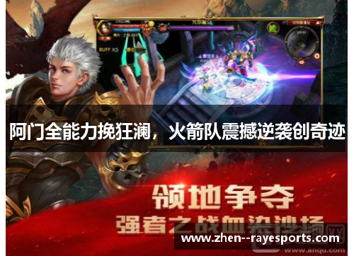 阿门全能力挽狂澜,火箭队震撼逆袭创奇迹 阿门全能力挽狂澜,火箭队震撼逆袭创奇迹