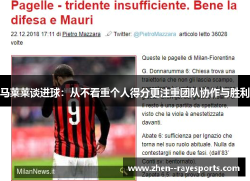 马莱莱谈进球:从不看重个人得分更注重团队协作与胜利 马莱莱谈进球:从不看重个人得分更注重团队协作与胜利