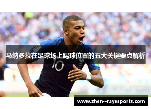 马纳多拉在足球场上踢球位置的五大关键要点解析 马纳多拉在足球场上踢球位置的五大关键要点解析