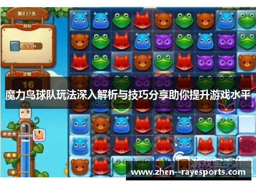 魔力鸟球队玩法深入解析与技巧分享助你提升游戏水平 魔力鸟球队玩法深入解析与技巧分享助你提升游戏水平