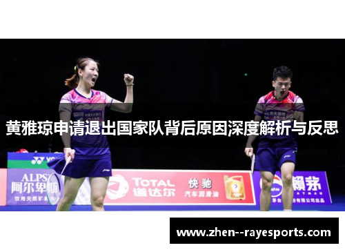 黄雅琼申请退出国家队背后原因深度解析与反思 黄雅琼申请退出国家队背后原因深度解析与反思