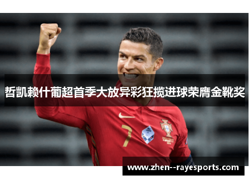哲凯赖什葡超首季大放异彩狂揽进球荣膺金靴奖