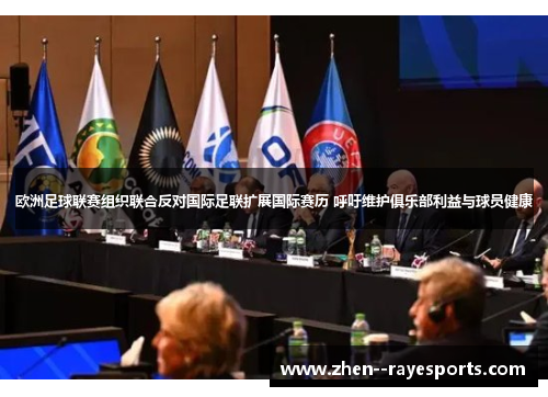 欧洲足球联赛组织联合反对国际足联扩展国际赛历 呼吁维护俱乐部利益与球员健康 欧洲足球联赛组织联合反对国际足联扩展国际赛历 呼吁维护俱乐部利益与球员健康