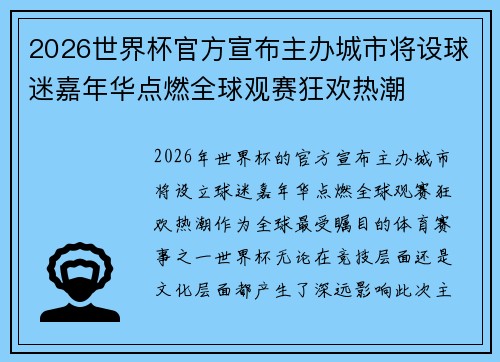 2026世界杯官方宣布主办城市将设球迷嘉年华点燃全球观赛狂欢热潮 2026世界杯官方宣布主办城市将设球迷嘉年华点燃全球观赛狂欢热潮