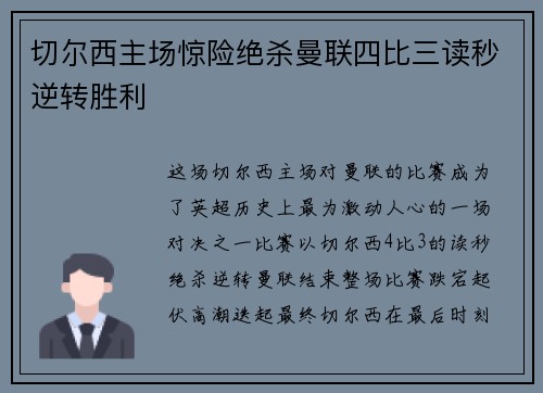 切尔西主场惊险绝杀曼联四比三读秒逆转胜利 切尔西主场惊险绝杀曼联四比三读秒逆转胜利