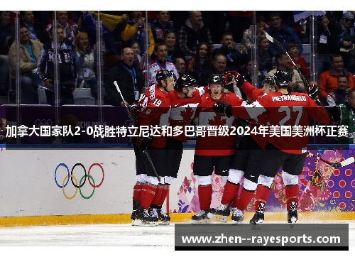 加拿大国家队2-0战胜特立尼达和多巴哥晋级2024年美国美洲杯正赛 加拿大国家队2-0战胜特立尼达和多巴哥晋级2024年美国美洲杯正赛