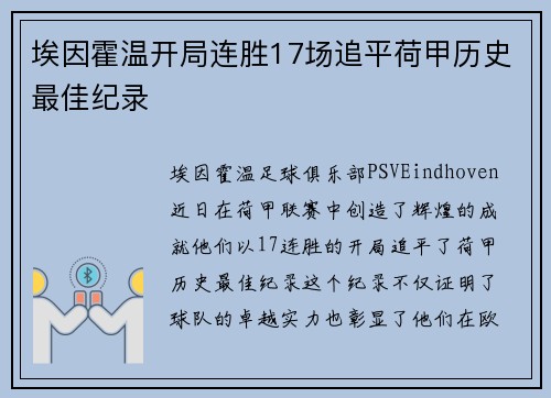 埃因霍温开局连胜17场追平荷甲历史最佳纪录 埃因霍温开局连胜17场追平荷甲历史最佳纪录