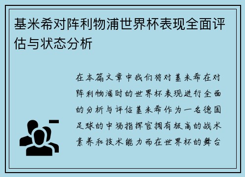 基米希对阵利物浦世界杯表现全面评估与状态分析