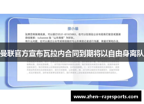 曼联官方宣布瓦拉内合同到期将以自由身离队