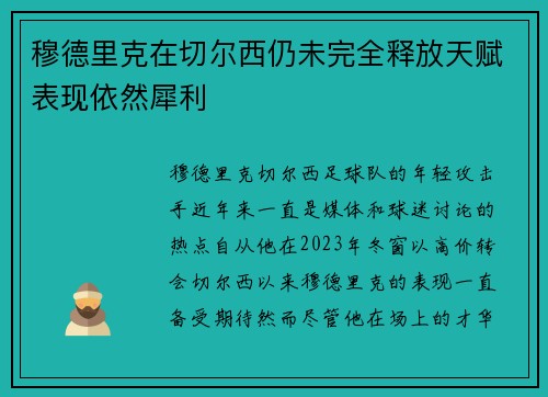 穆德里克在切尔西仍未完全释放天赋表现依然犀利