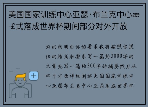 美国国家训练中心亚瑟·布兰克中心正式落成世界杯期间部分对外开放