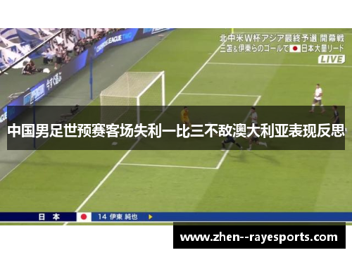 中国男足世预赛客场失利一比三不敌澳大利亚表现反思 中国男足世预赛客场失利一比三不敌澳大利亚表现反思