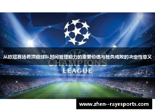 从欧冠赛场看顶级球队时间管理能力的重要价值与胜负成败的决定性意义