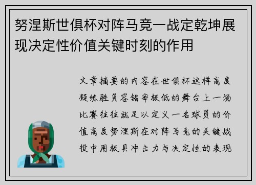 努涅斯世俱杯对阵马竞一战定乾坤展现决定性价值关键时刻的作用