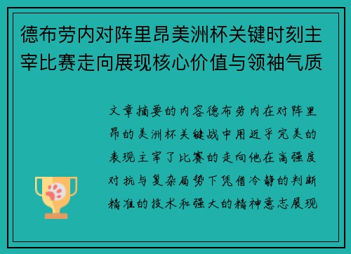 德布劳内对阵里昂美洲杯关键时刻主宰比赛走向展现核心价值与领袖气质 德布劳内对阵里昂美洲杯关键时刻主宰比赛走向展现核心价值与领袖气质