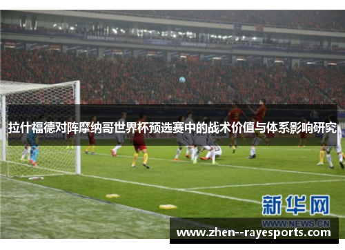 拉什福德对阵摩纳哥世界杯预选赛中的战术价值与体系影响研究
