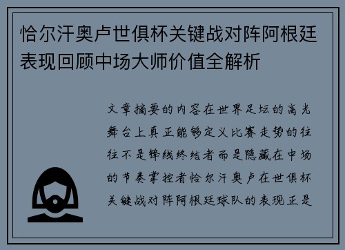恰尔汗奥卢世俱杯关键战对阵阿根廷表现回顾中场大师价值全解析 恰尔汗奥卢世俱杯关键战对阵阿根廷表现回顾中场大师价值全解析