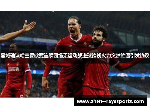 曼城确认哈兰德欧冠连续四场无运动战进球锋线火力突然降温引发热议 曼城确认哈兰德欧冠连续四场无运动战进球锋线火力突然降温引发热议