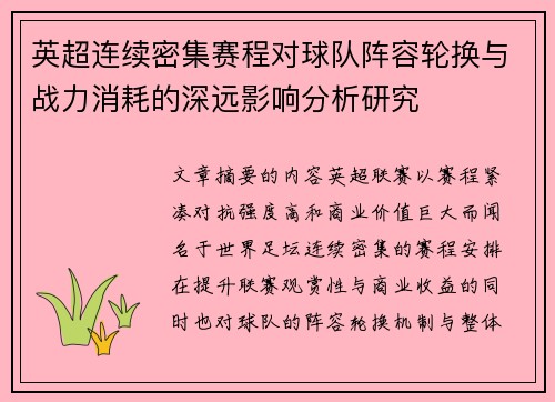英超连续密集赛程对球队阵容轮换与战力消耗的深远影响分析研究