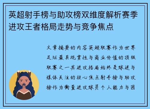 英超射手榜与助攻榜双维度解析赛季进攻王者格局走势与竞争焦点