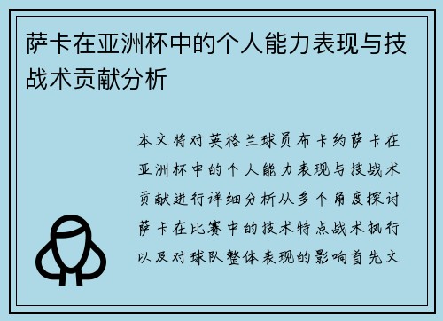 萨卡在亚洲杯中的个人能力表现与技战术贡献分析 萨卡在亚洲杯中的个人能力表现与技战术贡献分析