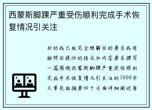 西蒙斯脚踝严重受伤顺利完成手术恢复情况引关注 西蒙斯脚踝严重受伤顺利完成手术恢复情况引关注