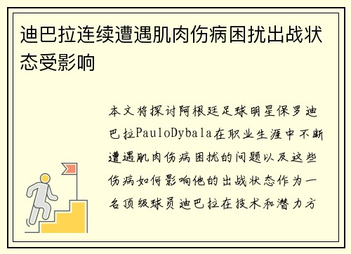 迪巴拉连续遭遇肌肉伤病困扰出战状态受影响 迪巴拉连续遭遇肌肉伤病困扰出战状态受影响