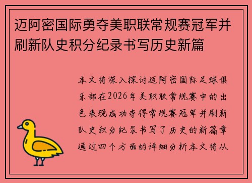 迈阿密国际勇夺美职联常规赛冠军并刷新队史积分纪录书写历史新篇 迈阿密国际勇夺美职联常规赛冠军并刷新队史积分纪录书写历史新篇