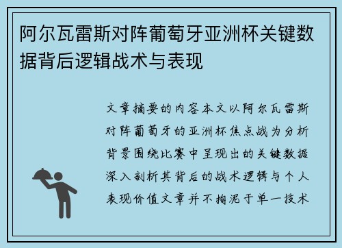 阿尔瓦雷斯对阵葡萄牙亚洲杯关键数据背后逻辑战术与表现 阿尔瓦雷斯对阵葡萄牙亚洲杯关键数据背后逻辑战术与表现