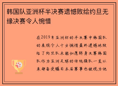 韩国队亚洲杯半决赛遗憾败给约旦无缘决赛令人惋惜 韩国队亚洲杯半决赛遗憾败给约旦无缘决赛令人惋惜