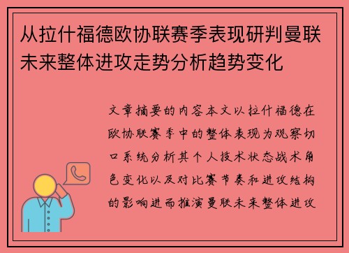 从拉什福德欧协联赛季表现研判曼联未来整体进攻走势分析趋势变化 从拉什福德欧协联赛季表现研判曼联未来整体进攻走势分析趋势变化