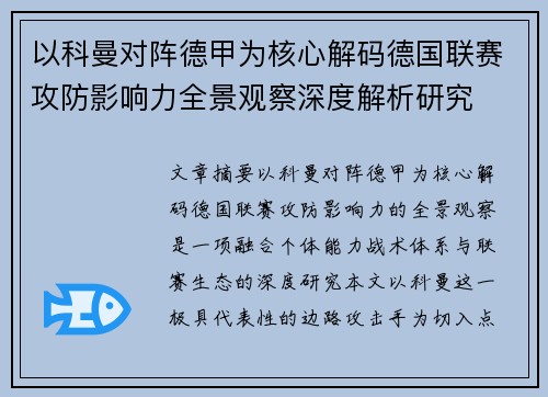 以科曼对阵德甲为核心解码德国联赛攻防影响力全景观察深度解析研究 以科曼对阵德甲为核心解码德国联赛攻防影响力全景观察深度解析研究