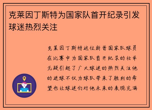 克莱因丁斯特为国家队首开纪录引发球迷热烈关注 克莱因丁斯特为国家队首开纪录引发球迷热烈关注