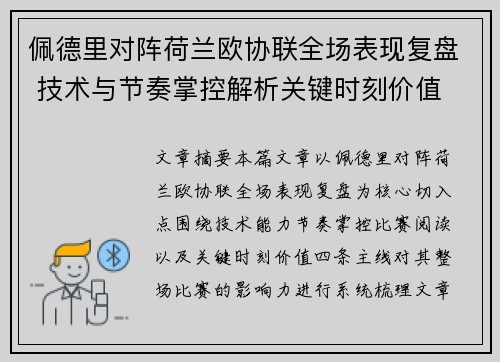 佩德里对阵荷兰欧协联全场表现复盘 技术与节奏掌控解析关键时刻价值 佩德里对阵荷兰欧协联全场表现复盘 技术与节奏掌控解析关键时刻价值