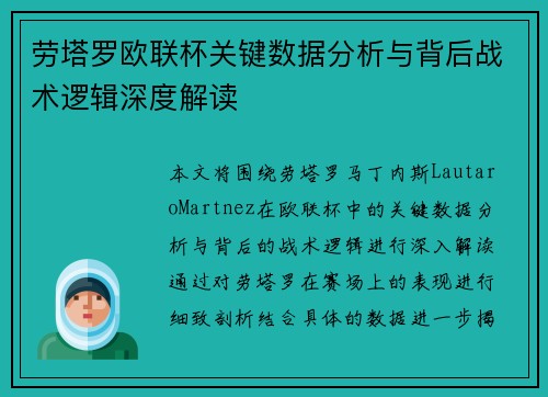劳塔罗欧联杯关键数据分析与背后战术逻辑深度解读 劳塔罗欧联杯关键数据分析与背后战术逻辑深度解读