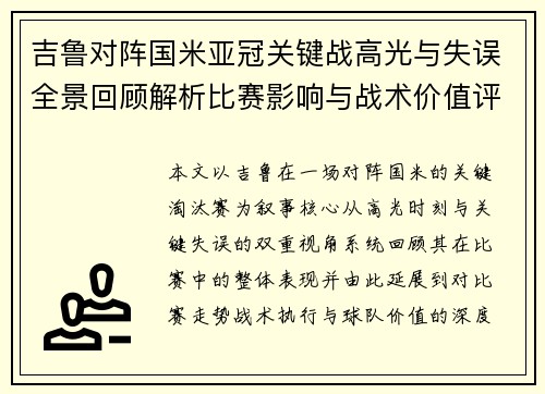 吉鲁对阵国米亚冠关键战高光与失误全景回顾解析比赛影响与战术价值评析 吉鲁对阵国米亚冠关键战高光与失误全景回顾解析比赛影响与战术价值评析